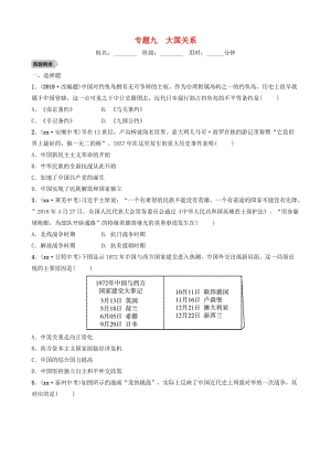 山東省濟(jì)南市2019年中考?xì)v史總復(fù)習(xí) 專題九 大國關(guān)系練習(xí).doc