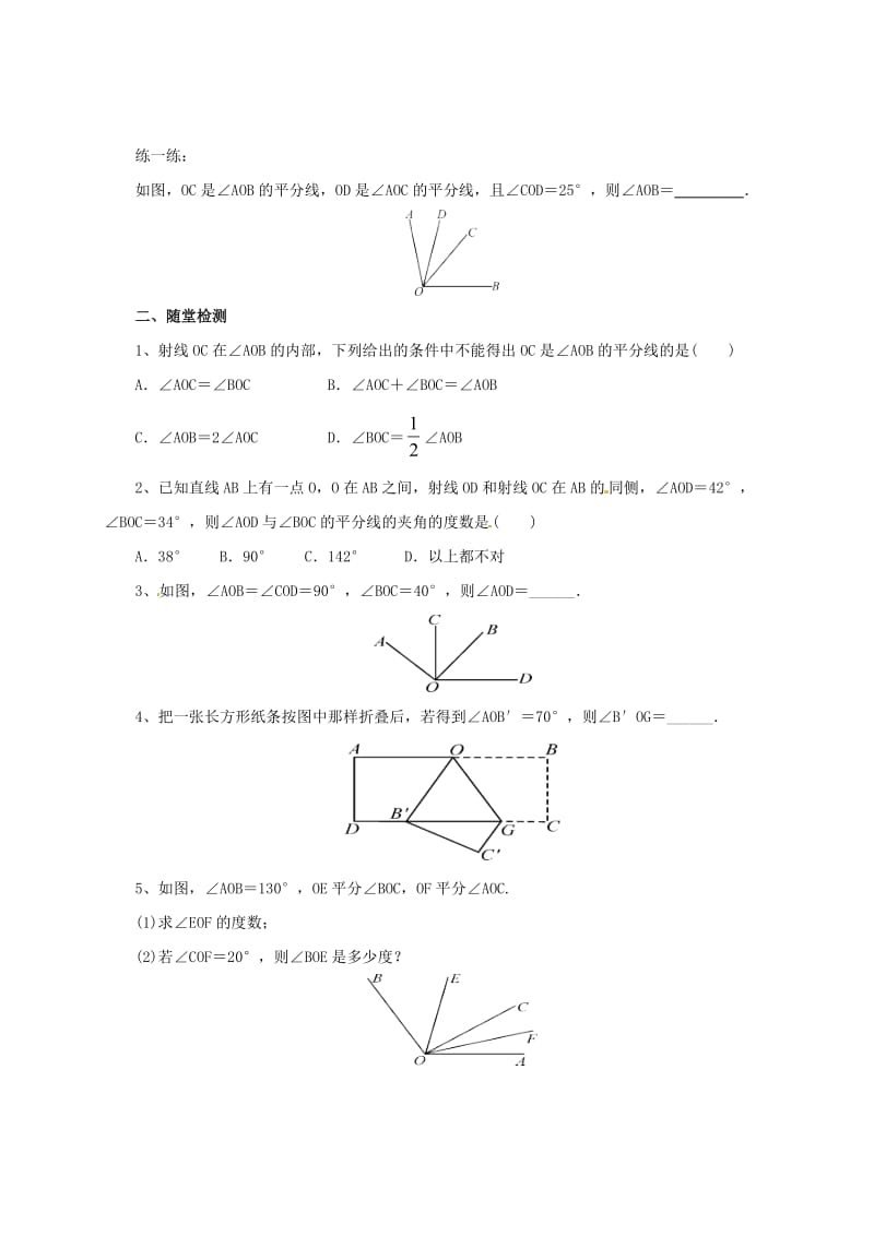 辽宁省凌海市七年级数学上册 第3章 简单的几何图形 3.8 角平分线导学案 （新版）北京课改版.doc_第2页