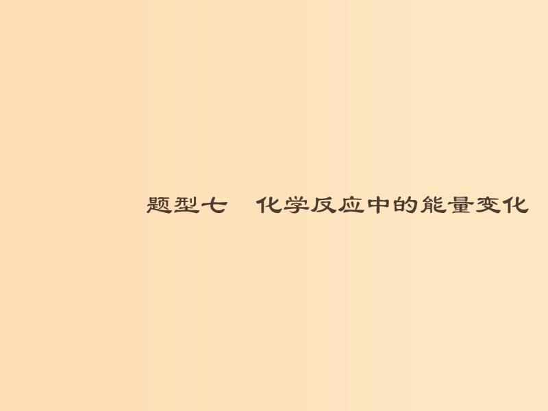 （全國通用版）2019版高考化學大二輪復習 選擇題專項訓練 7 化學反應中的能量變化課件.ppt_第1頁