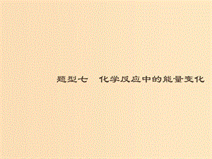 （全國通用版）2019版高考化學大二輪復習 選擇題專項訓練 7 化學反應中的能量變化課件.ppt