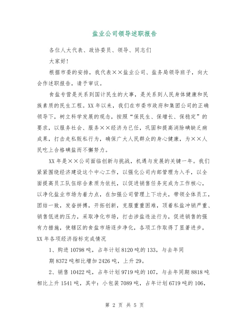 盐业公司领导述职报告.doc_第2页