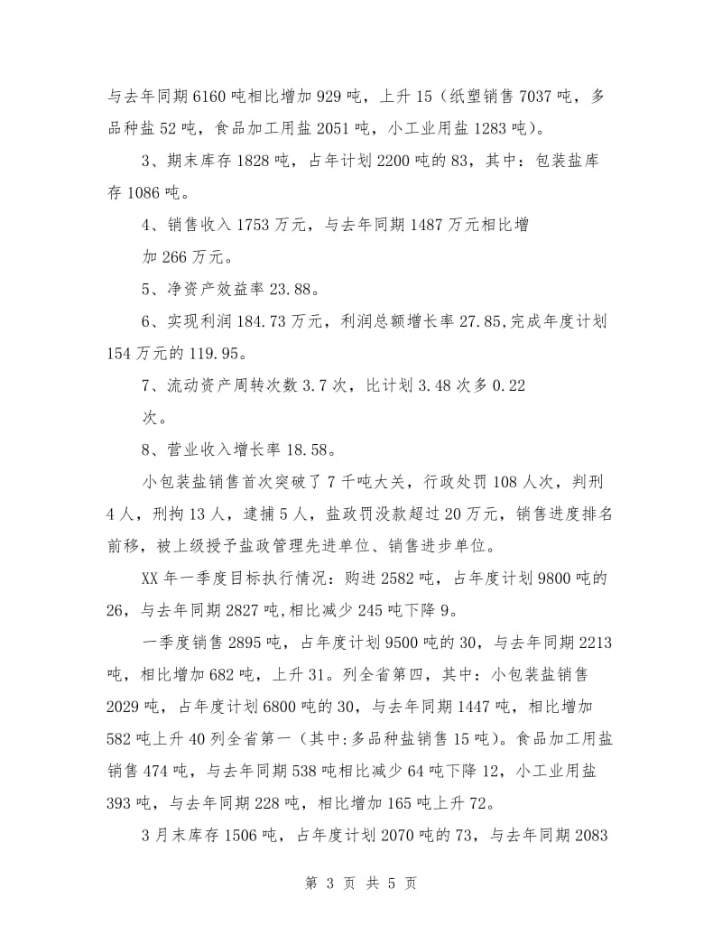 盐业公司领导述职报告.doc_第3页