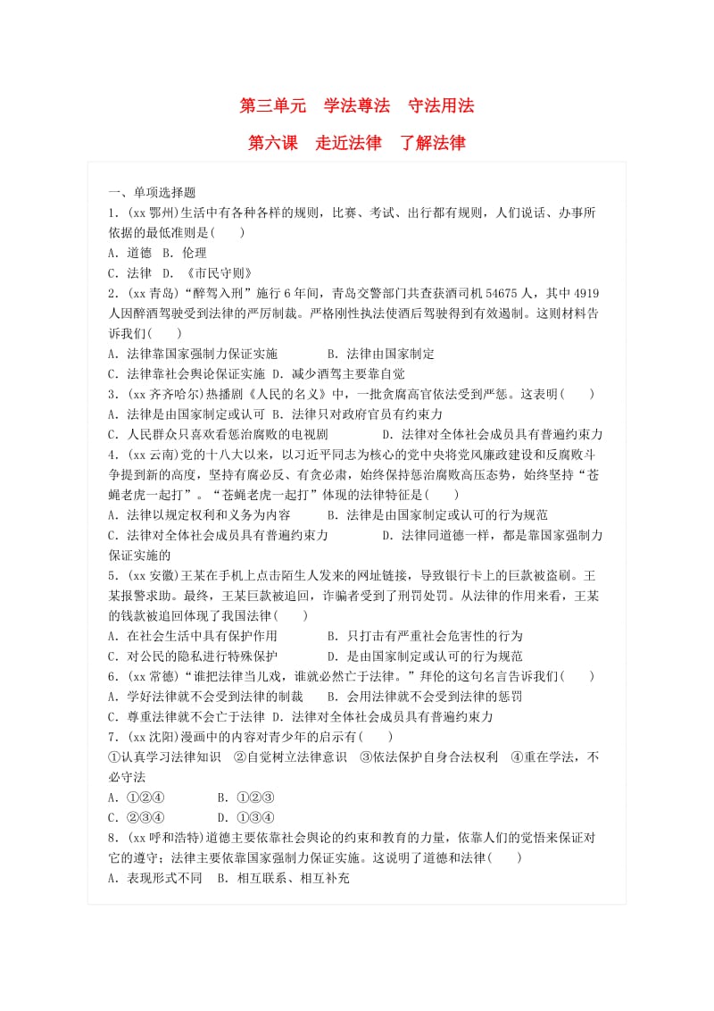 广东省中考政治总复习 第三单元 学法尊法 守法用法 第六课 走近法律 了解法律练习 新人教版.doc_第1页