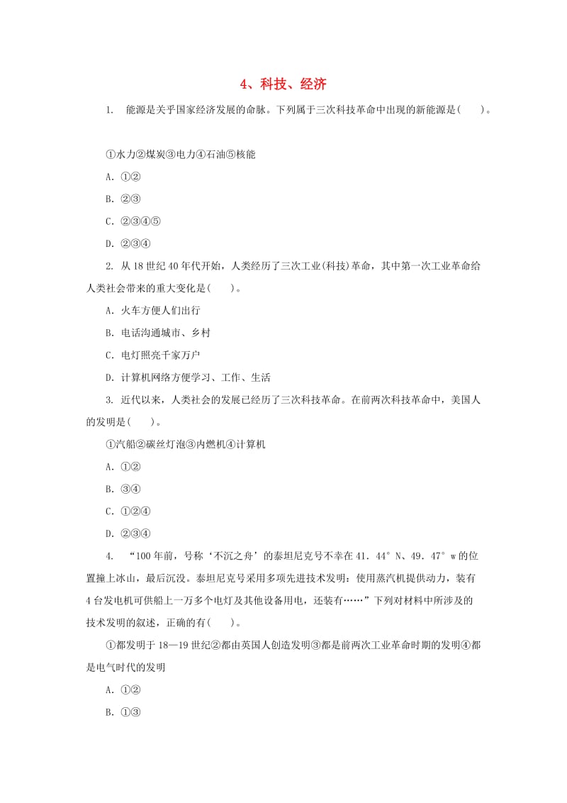 中考历史二轮复习 专题4 科技、经济（一）专项训练.doc_第1页