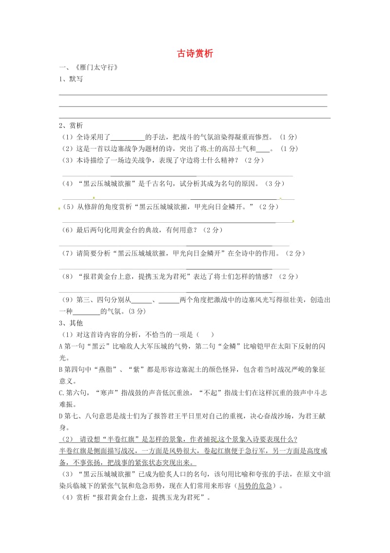 江苏省淮安市八年级语文下册 古诗赏析练习 苏教版.doc_第1页