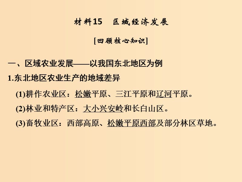 （全國(guó)通用）2018版高考地理二輪復(fù)習(xí) 第四部分 考前靜悟材料 材料15 區(qū)域經(jīng)濟(jì)發(fā)展課件.ppt_第1頁(yè)