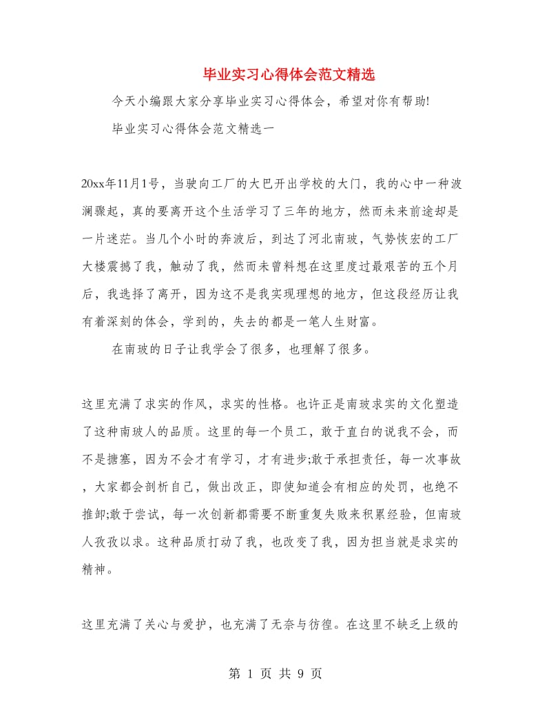 毕业实习心得体会范文精选.doc_第1页