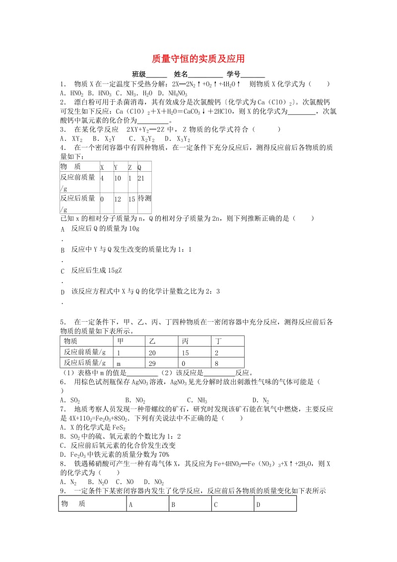 九年级化学上册 第五单元 化学方程式 质量守恒定律 质量守恒的实质及应用课后微练习2 新人教版.doc_第1页