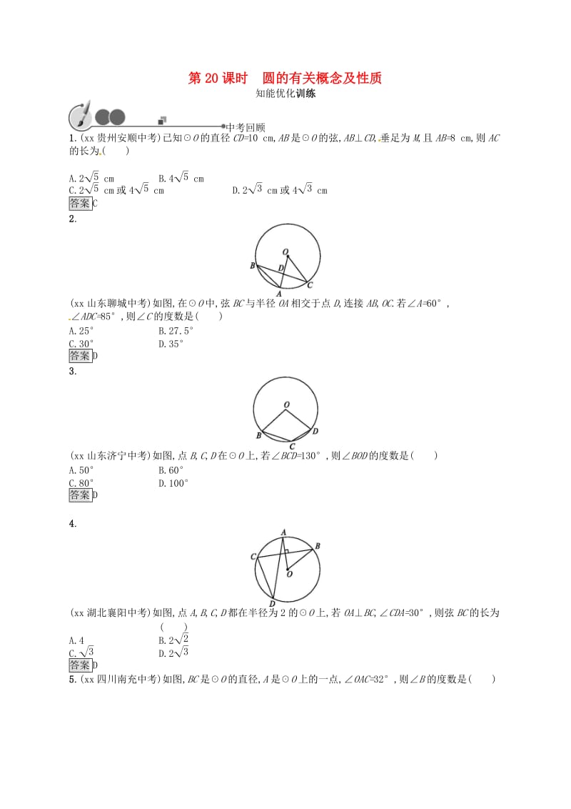 （人教通用）2019年中考数学总复习 第六章 圆 第20课时 圆的有关概念及性质知能优化训练.doc_第1页