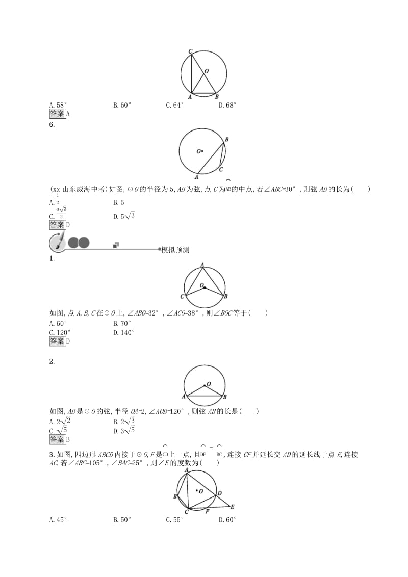 （人教通用）2019年中考数学总复习 第六章 圆 第20课时 圆的有关概念及性质知能优化训练.doc_第2页