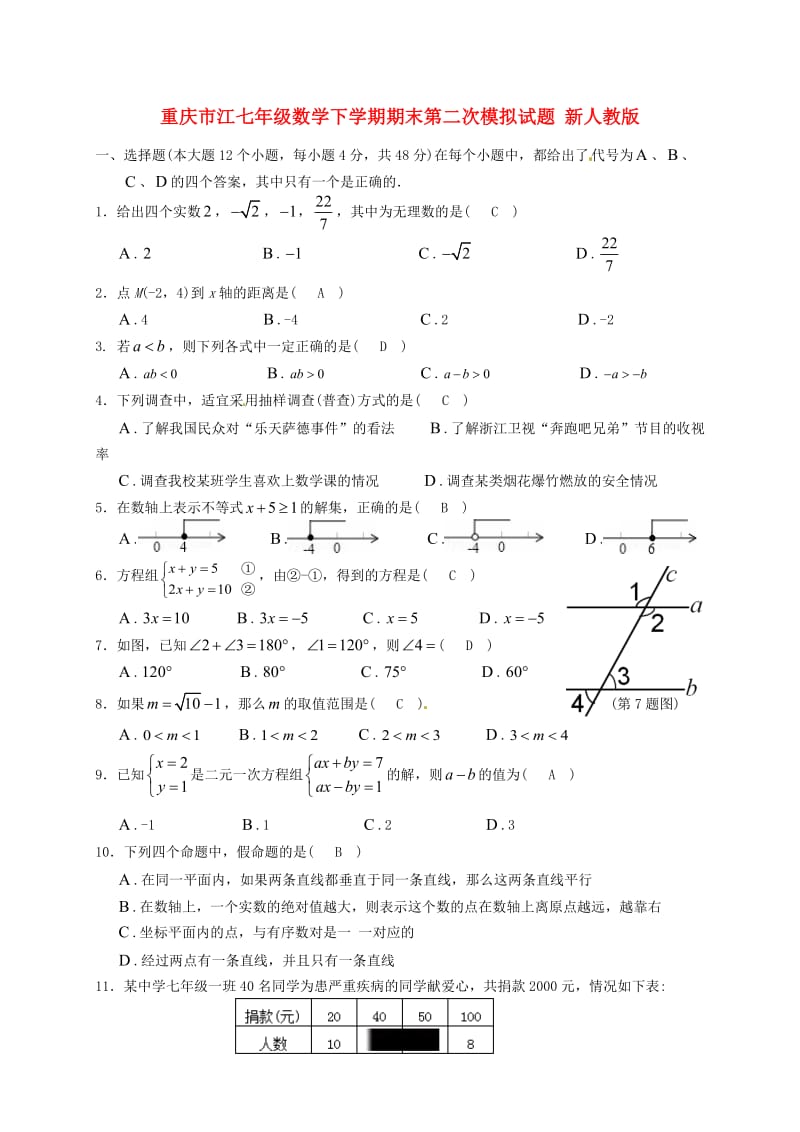 重庆市江七年级数学下学期期末第二次模拟试题 新人教版.doc_第1页