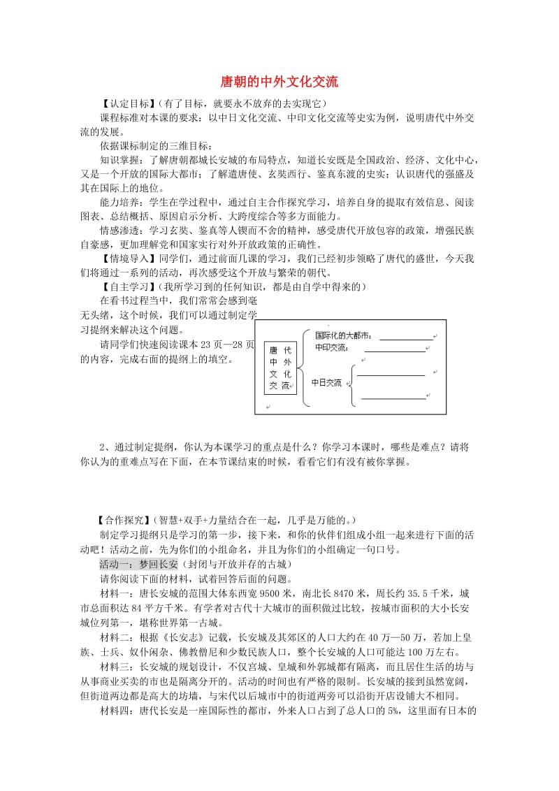 七年级历史下册 第1单元 隋唐时期：繁荣与开放的时代 第4课 唐朝的中外文化交流导学案 新人教版.doc_第1页