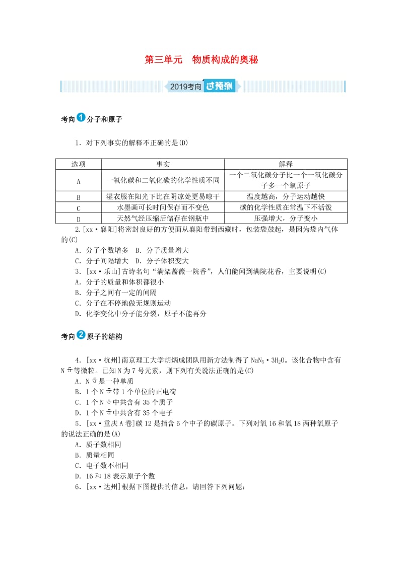 安徽省2019年中考化学复习 第三单元 物质构成的奥秘练习.doc_第1页