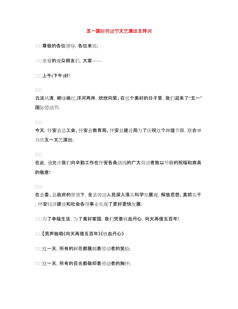 五一国际劳动节文艺演出主持词.doc_第1页