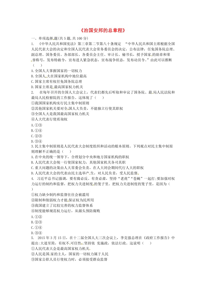 八年级道德与法治下册第一单元坚持宪法至上第一课维护宪法权威第2框治国安邦的总章程互动训练B无答案新人教版.doc_第1页