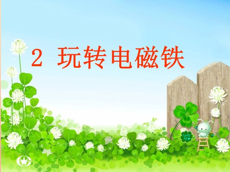 2019春五年級科學下冊 3.2《玩轉(zhuǎn)電磁鐵》課件3 大象版.ppt_第1頁