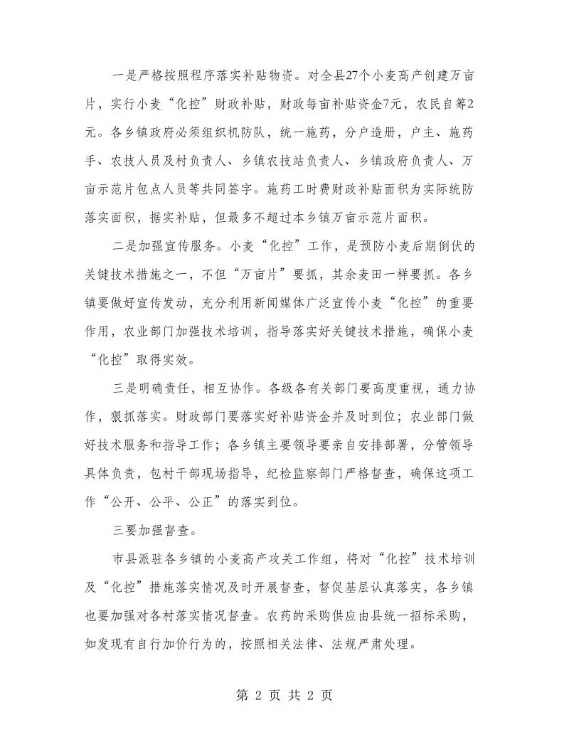 县长在小麦春管暨化控会讲话.doc_第2页