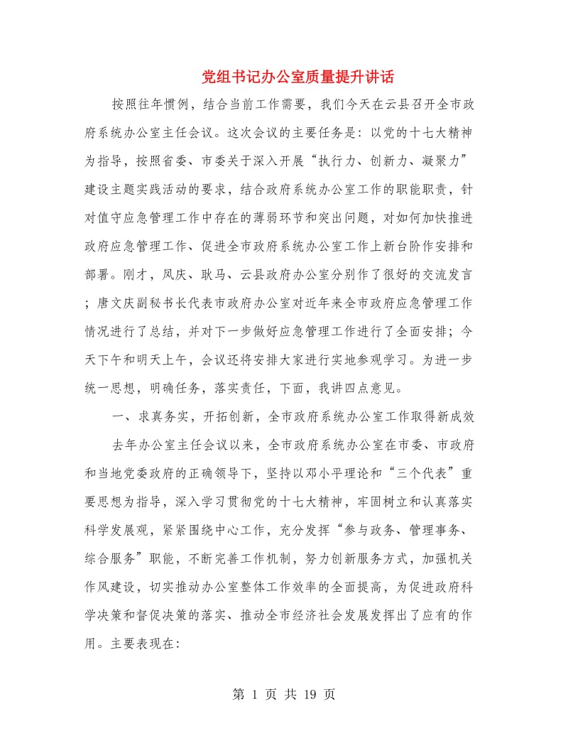 党组书记办公室质量提升讲话.doc_第1页