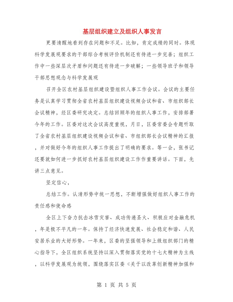 基层组织建立及组织人事发言.doc_第1页