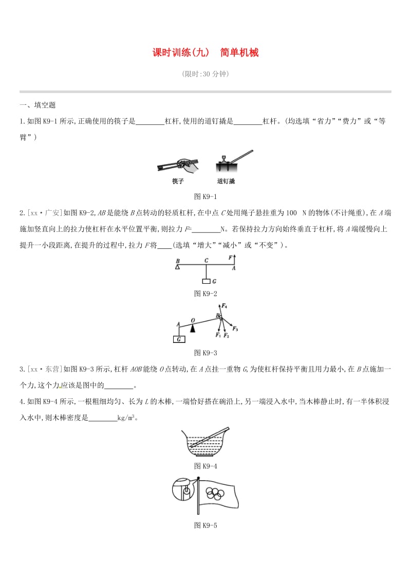 江西省2019中考物理一轮专项 第09单元 简单机械课时训练.doc_第1页