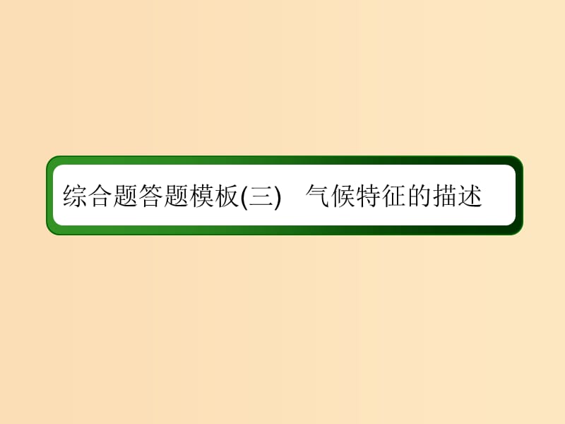 （新課標(biāo)版）2019高考地理總復(fù)習(xí) 第7講 大氣環(huán)流與氣候 綜合題答題模板3 氣候特征的描述課件.ppt_第1頁