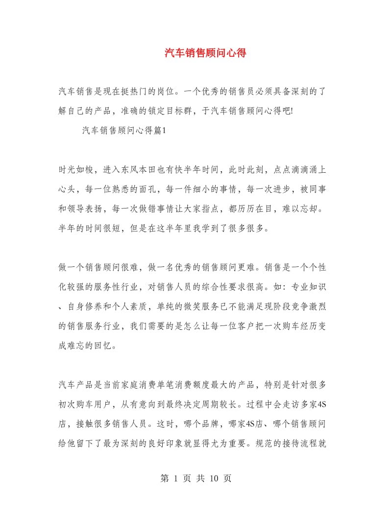 汽车销售顾问心得.doc_第1页