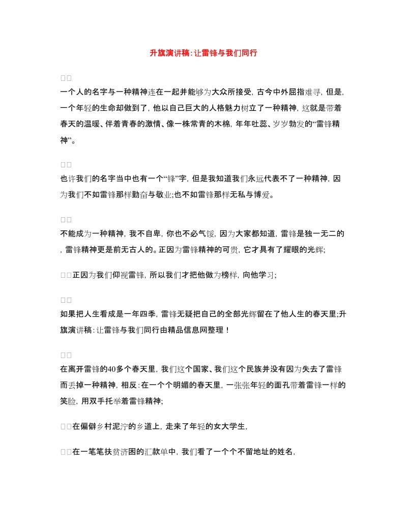 升旗演讲稿：让雷锋与我们同行.doc_第1页