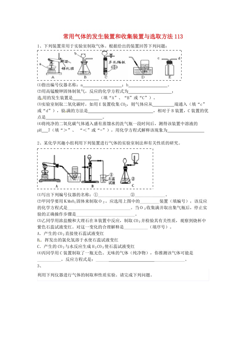 吉林省吉林市中考化学复习练习 常用气体的发生装置和收集装置与选取方法113 新人教版.doc_第1页