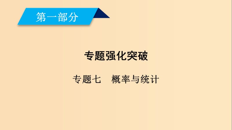 （文理通用）2019届高考数学大二轮复习 第1部分 专题7 概率与统计 第3讲 概率、随机变量及其分布列课件.ppt_第1页