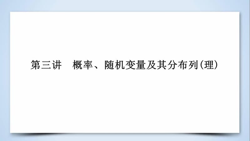 （文理通用）2019届高考数学大二轮复习 第1部分 专题7 概率与统计 第3讲 概率、随机变量及其分布列课件.ppt_第2页