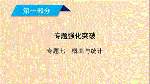 （文理通用）2019屆高考數(shù)學(xué)大二輪復(fù)習(xí) 第1部分 專題7 概率與統(tǒng)計(jì) 第3講 概率、隨機(jī)變量及其分布列課件.ppt