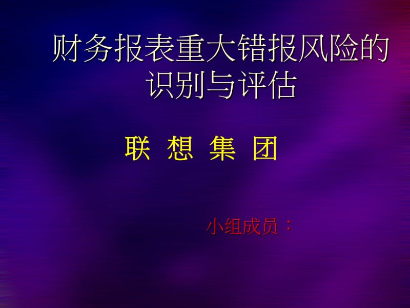 联想公司审计学作业.ppt_第1页