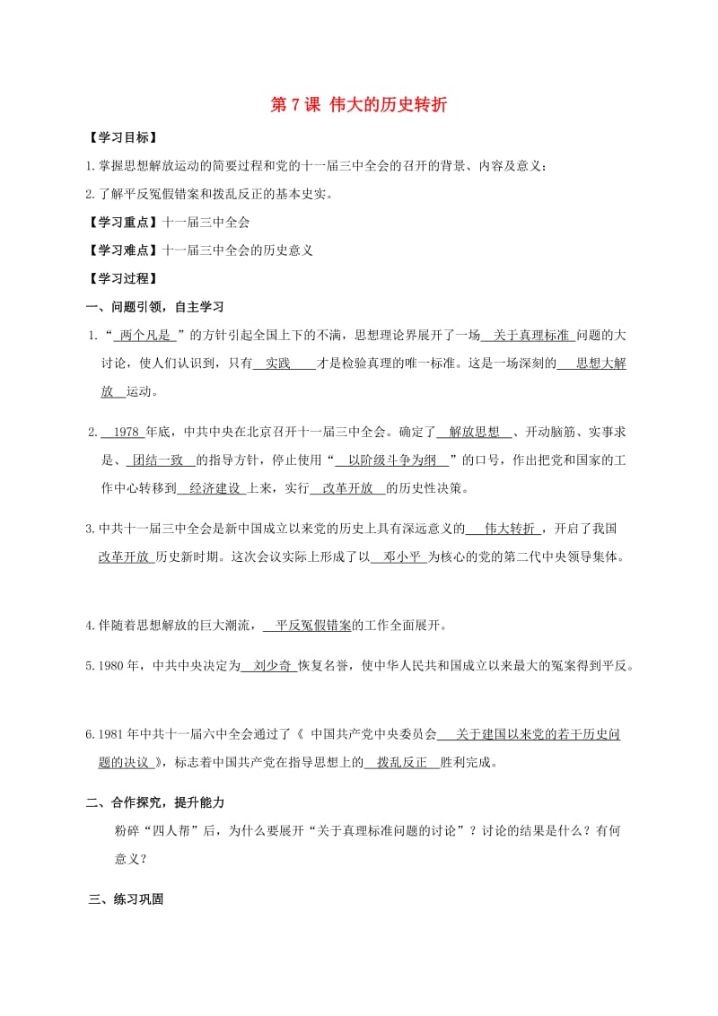 八年级历史下册 第3单元 中国特色社会主义道路 第7课 伟大的历史转折学案 新人教版.doc_第1页