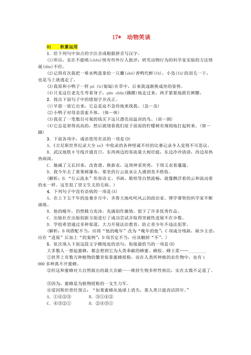 七年级语文上册 第五单元 17 动物笑谈练习 新人教版.doc_第1页