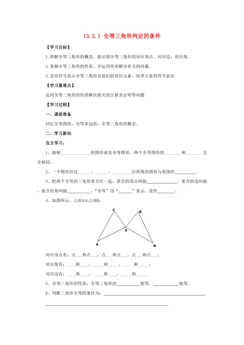 八年级数学上册 第13章 全等三角形 13.2 三角形全等的判定 13.2.1 全等三角形判定的条件导学案 华东师大版.doc_第1页