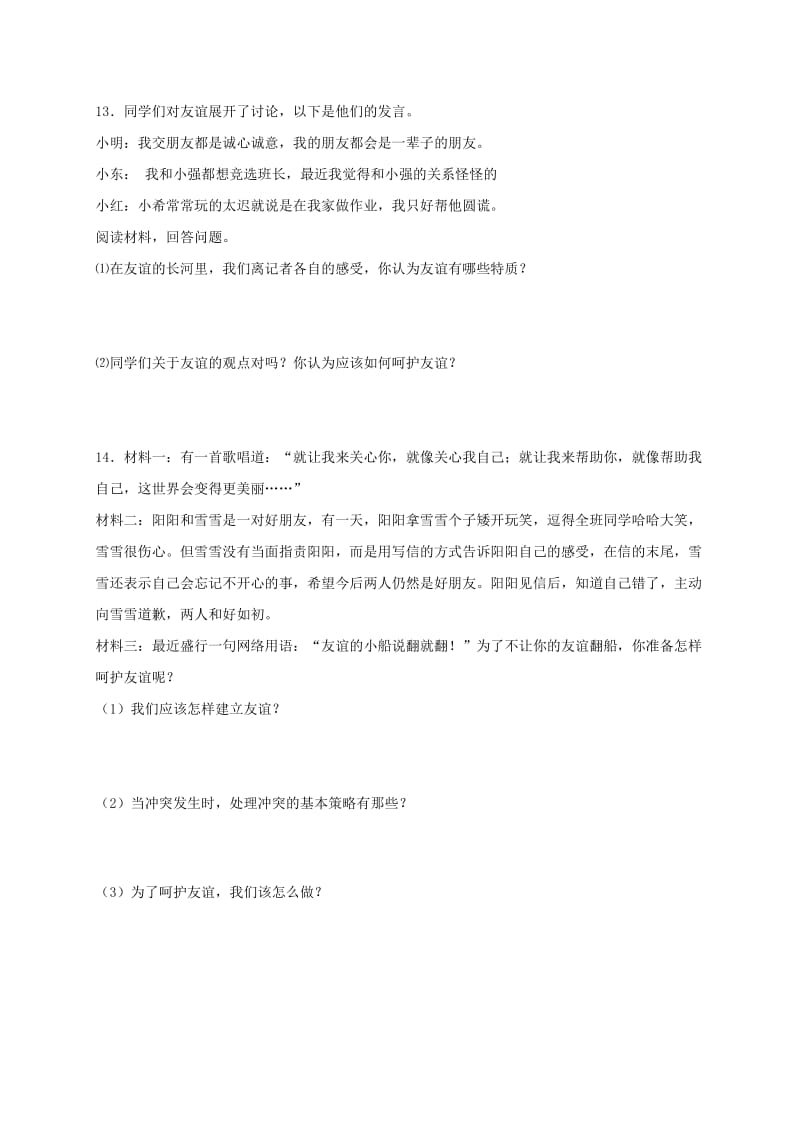 七年级道德与法治上册 第二单元 友谊的天空 第四课 友谊与成长同行 第2框 深深浅浅话友谊课时训练 新人教版.doc_第3页