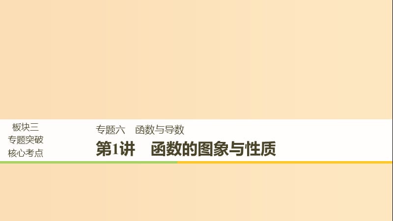 （全國通用）2019屆高考數(shù)學二輪復習 板塊三 專題突破核心考點 專題六 函數(shù)與導數(shù) 第1講 函數(shù)的圖象與性質課件.ppt_第1頁