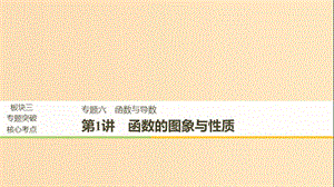 （全國(guó)通用）2019屆高考數(shù)學(xué)二輪復(fù)習(xí) 板塊三 專題突破核心考點(diǎn) 專題六 函數(shù)與導(dǎo)數(shù) 第1講 函數(shù)的圖象與性質(zhì)課件.ppt