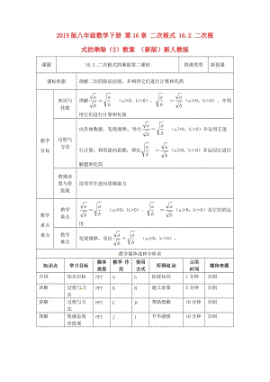 2019版八年級數(shù)學(xué)下冊 第16章 二次根式 16.2 二次根式的乘除（2）教案 （新版）新人教版.doc