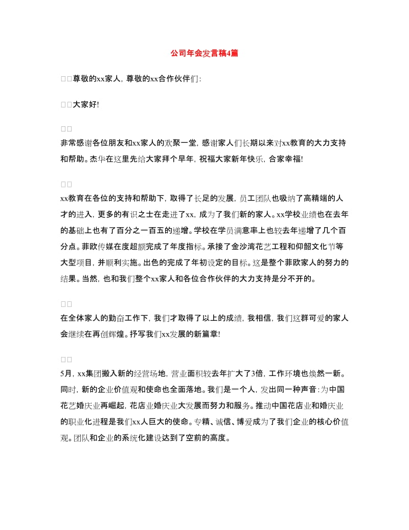 公司年会发言稿4篇.doc_第1页