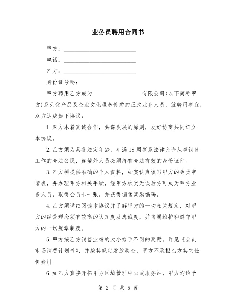 业务员聘用合同书.doc_第2页