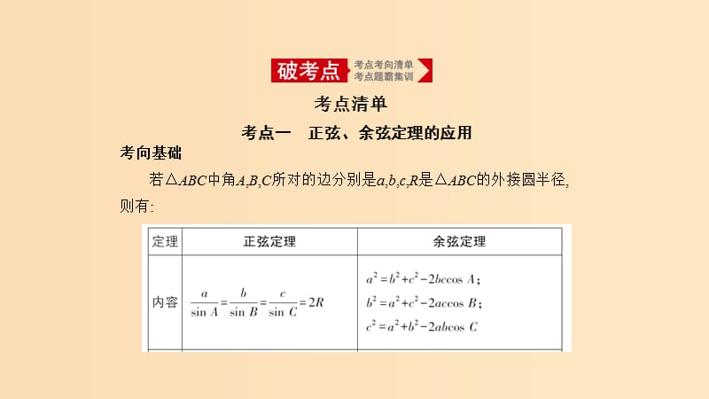 （天津?qū)Ｓ茫?020版高考數(shù)學(xué)大一輪復(fù)習(xí) 4.4 解三角形課件.ppt_第1頁