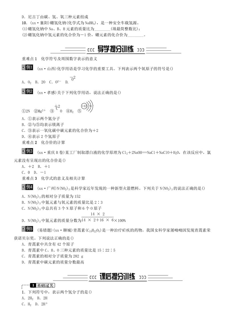 中考化学一轮复习 主题二 物质构成的奥秘 第10讲 化学式与化合价练习.doc_第2页