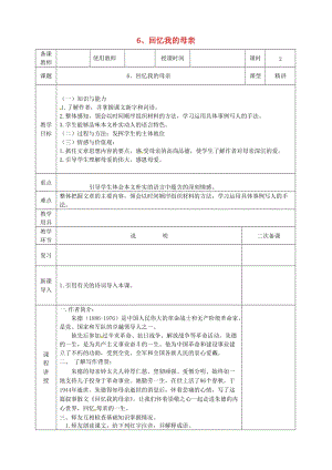 河北省邯鄲市八年級語文上冊 第二單元 第6課回憶我的母親教案 新人教版.doc