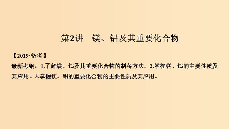 （人教通用版）2020高考化学新一线大一轮复习 第三章 第2讲 镁、铝及其重要化合物课件.ppt_第1页