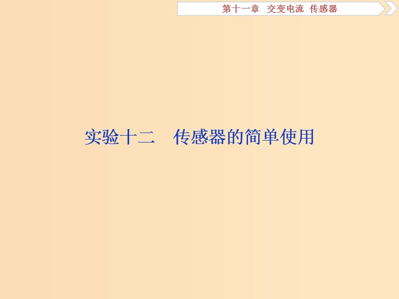 （新課標）2019屆高考物理一輪復(fù)習(xí) 第11章 交變電流傳感器 實驗十二課件.ppt_第1頁