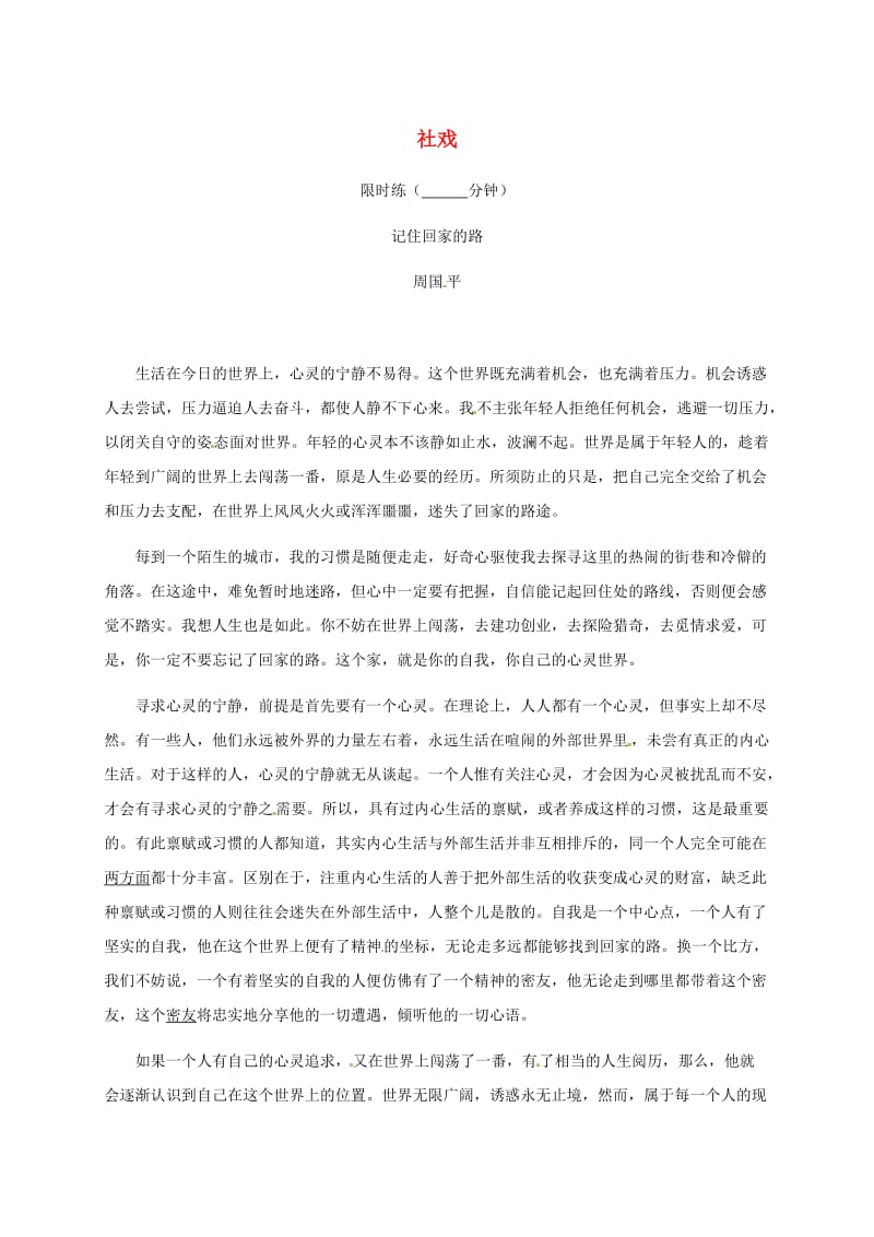 湖北省武汉市八年级语文上册 第一单元 3 社戏限时练1 鄂教版.doc_第1页