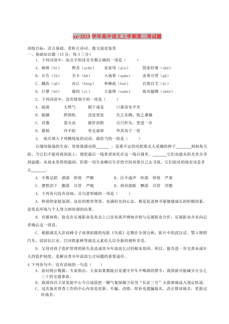 2018-2019学年高中语文上学期第二周试题.doc_第1页