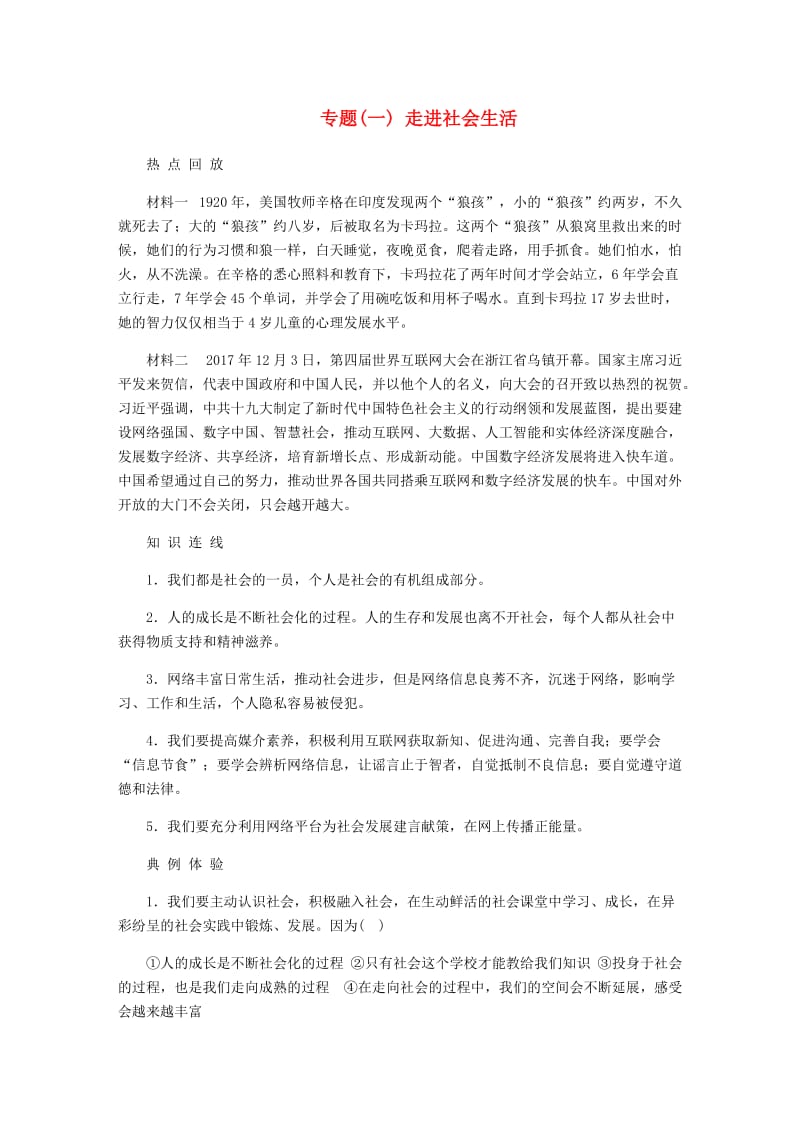 八年级道德与法治上册 专题复习训练一 走进社会生活 新人教版.doc_第1页