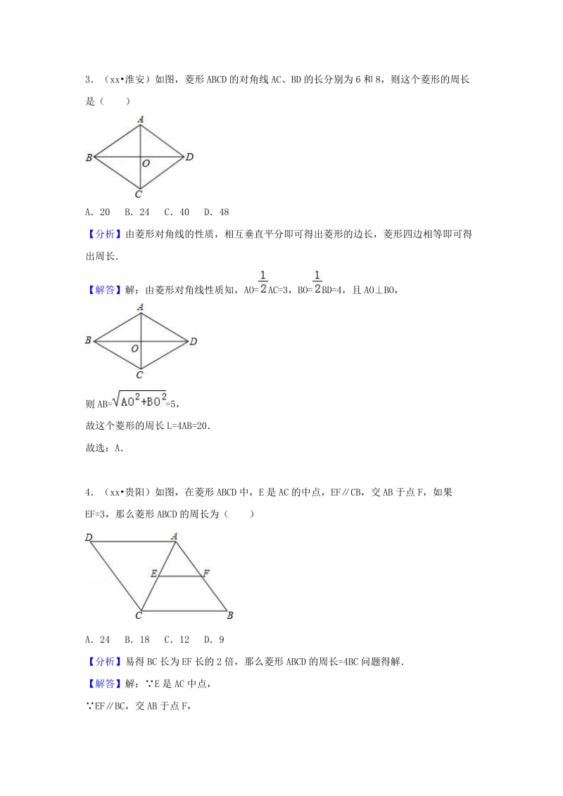 中考数学试题分类汇编 考点27 菱形（含解析）.doc_第2页